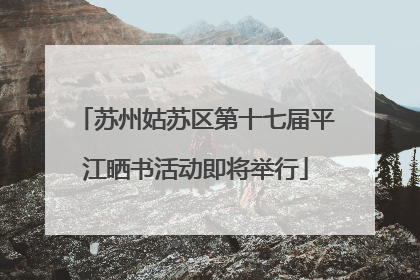 苏州姑苏区第十七届平江晒书活动即将举行