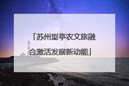 苏州望亭农文旅融合激活发展新动能