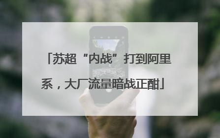 苏超“内战”打到阿里系，大厂流量暗战正酣