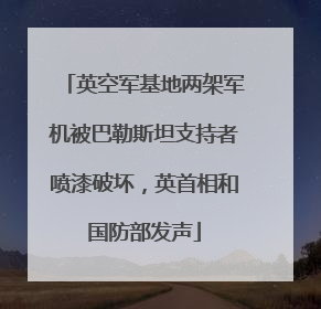 英空军基地两架军机被巴勒斯坦支持者喷漆破坏，英首相和国防部发声