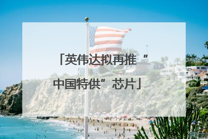英伟达拟再推“中国特供”芯片