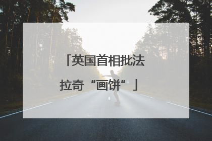 英国首相批法拉奇“画饼”
