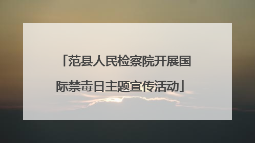 范县人民检察院开展国际禁毒日主题宣传活动