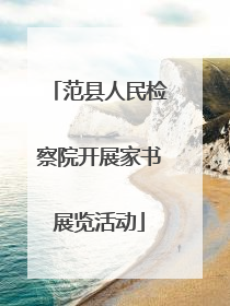 范县人民检察院开展家书展览活动