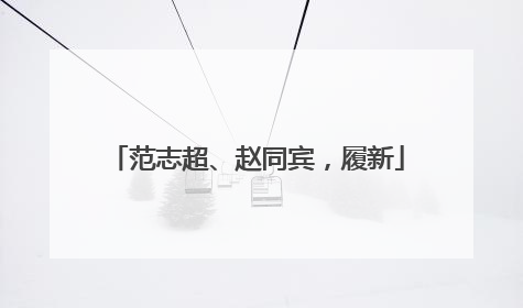 范志超、赵同宾，履新