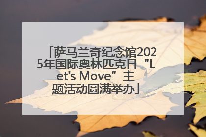 萨马兰奇纪念馆2025年国际奥林匹克日“Let's Move”主题活动圆满举办