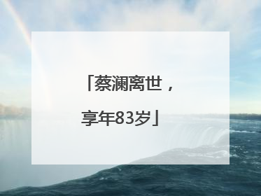 蔡澜离世，享年83岁