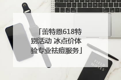 蕾特恩618特别活动 冰点价体验专业祛痘服务