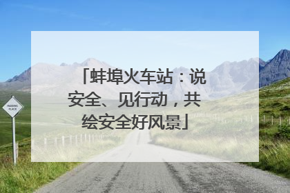 蚌埠火车站：说安全、见行动，共绘安全好风景