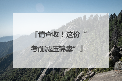 请查收！这份“考前减压锦囊”