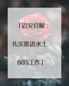 诏安官陂：扎实推进水土保持工作