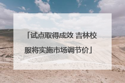 试点取得成效 吉林校服将实施市场调节价
