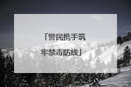警民携手筑牢禁毒防线
