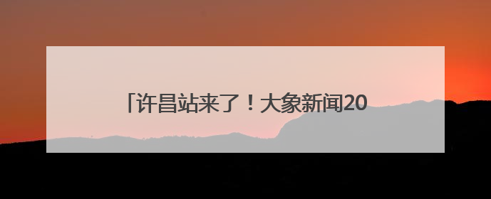 许昌站来了！大象新闻2025重点高校招生宣讲会