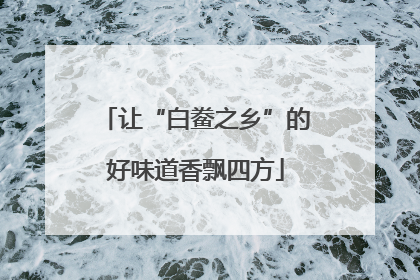 让“白鲞之乡”的好味道香飘四方