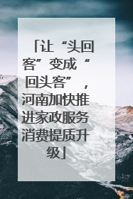 让“头回客”变成“回头客”，河南加快推进家政服务消费提质升级