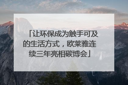 让环保成为触手可及的生活方式，欧莱雅连续三年亮相碳博会