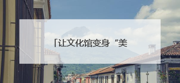 让文化馆变身“美育学校”，南通这周“文化味儿”拉满