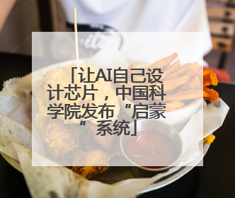 让AI自己设计芯片，中国科学院发布“启蒙”系统