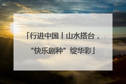行进中国丨山水搭台，“快乐剧种”绽华彩
