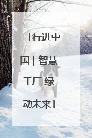 行进中国｜智慧工厂 绿动未来