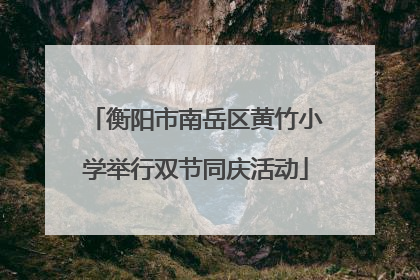 衡阳市南岳区黄竹小学举行双节同庆活动