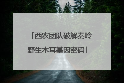 西农团队破解秦岭野生木耳基因密码