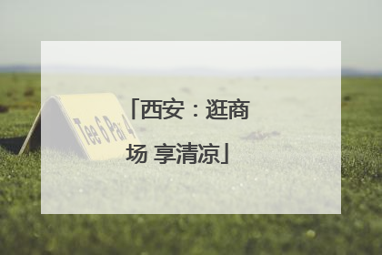 西安：逛商场 享清凉