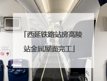 西延铁路站房高陵站金属屋面完工