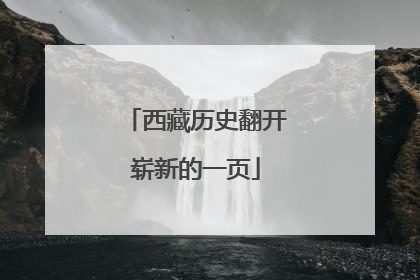西藏历史翻开崭新的一页