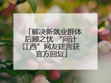 解决新就业群体后顾之忧 “问计江西”网友建言获官方回复