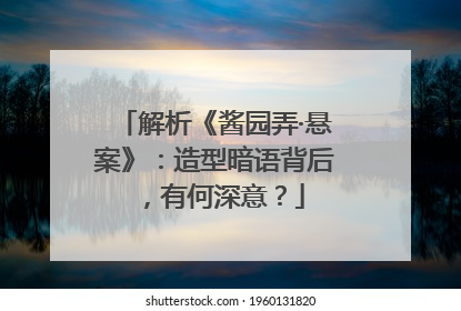 解析《酱园弄·悬案》：造型暗语背后，有何深意？