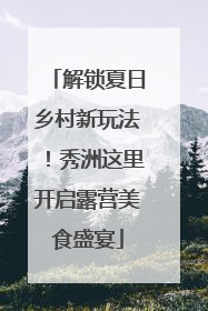 解锁夏日乡村新玩法！秀洲这里开启露营美食盛宴