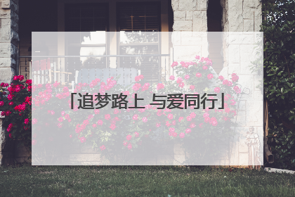 追梦路上 与爱同行