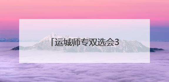 运城师专双选会3018个岗位助力毕业生高质量就业