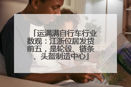 运满满自行车行业数观：江浙位居发货前五，是轮毂、链条、头盔制造中心