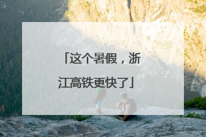这个暑假，浙江高铁更快了