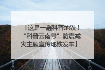 这是一趟科普地铁！“科普云南号”防震减灾主题宣传地铁发车