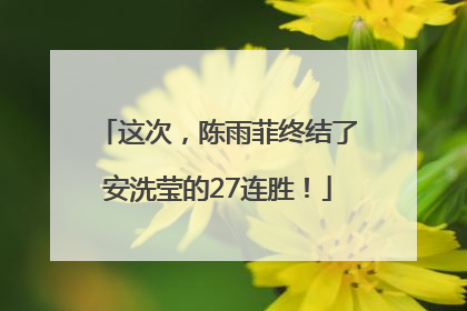 这次，陈雨菲终结了安洗莹的27连胜！