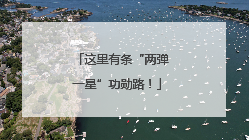 这里有条“两弹一星”功勋路！