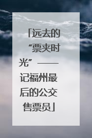 远去的“票夹时光”——记福州最后的公交售票员