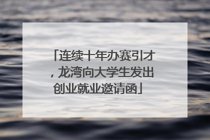 连续十年办赛引才，龙湾向大学生发出创业就业邀请函