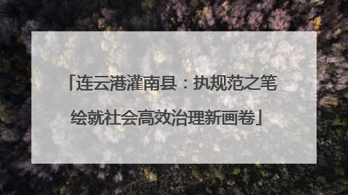 连云港灌南县：执规范之笔 绘就社会高效治理新画卷