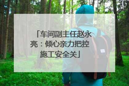 车间副主任赵永亮：倾心亲力把控施工安全关
