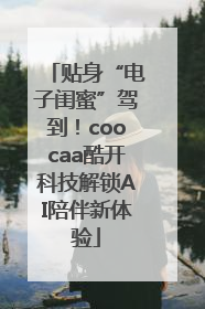 贴身“电子闺蜜”驾到！coocaa酷开科技解锁AI陪伴新体验