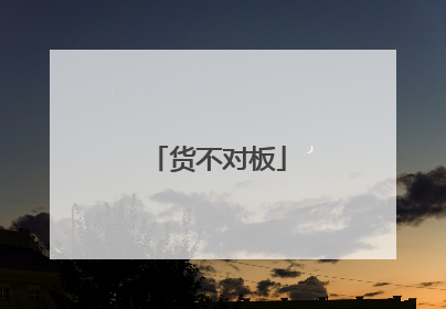 货不对板