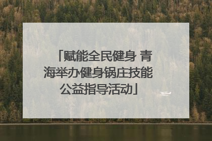 赋能全民健身 青海举办健身锅庄技能公益指导活动