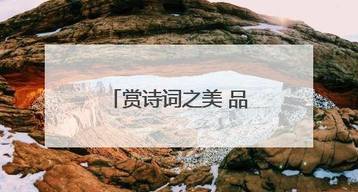 赏诗词之美 品经典之味——民权县第三小学举办首届诗词大赛