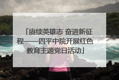 赓续英雄志 奋进新征程——四平中院开展红色教育主题党日活动