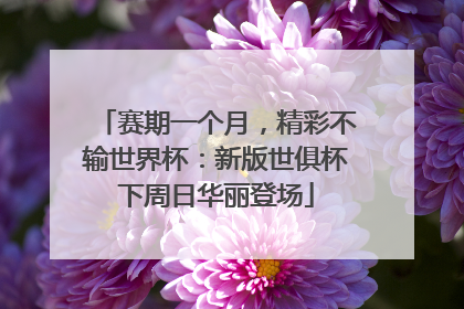 赛期一个月，精彩不输世界杯：新版世俱杯下周日华丽登场